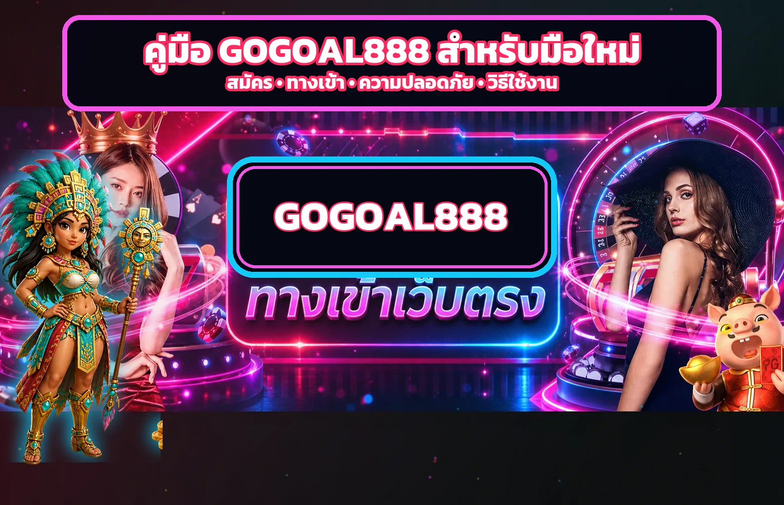 GOGOAL888 คู่มือสมัคร ทางเข้า และความปลอดภัย