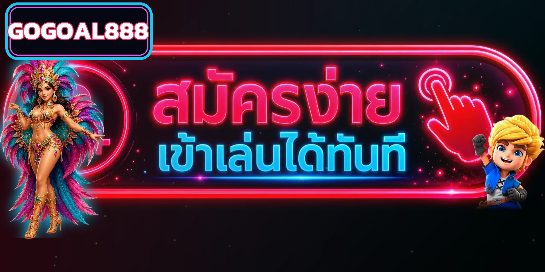 GOGOAL888 เข้าสู่ระบบและดูแลบัญชี